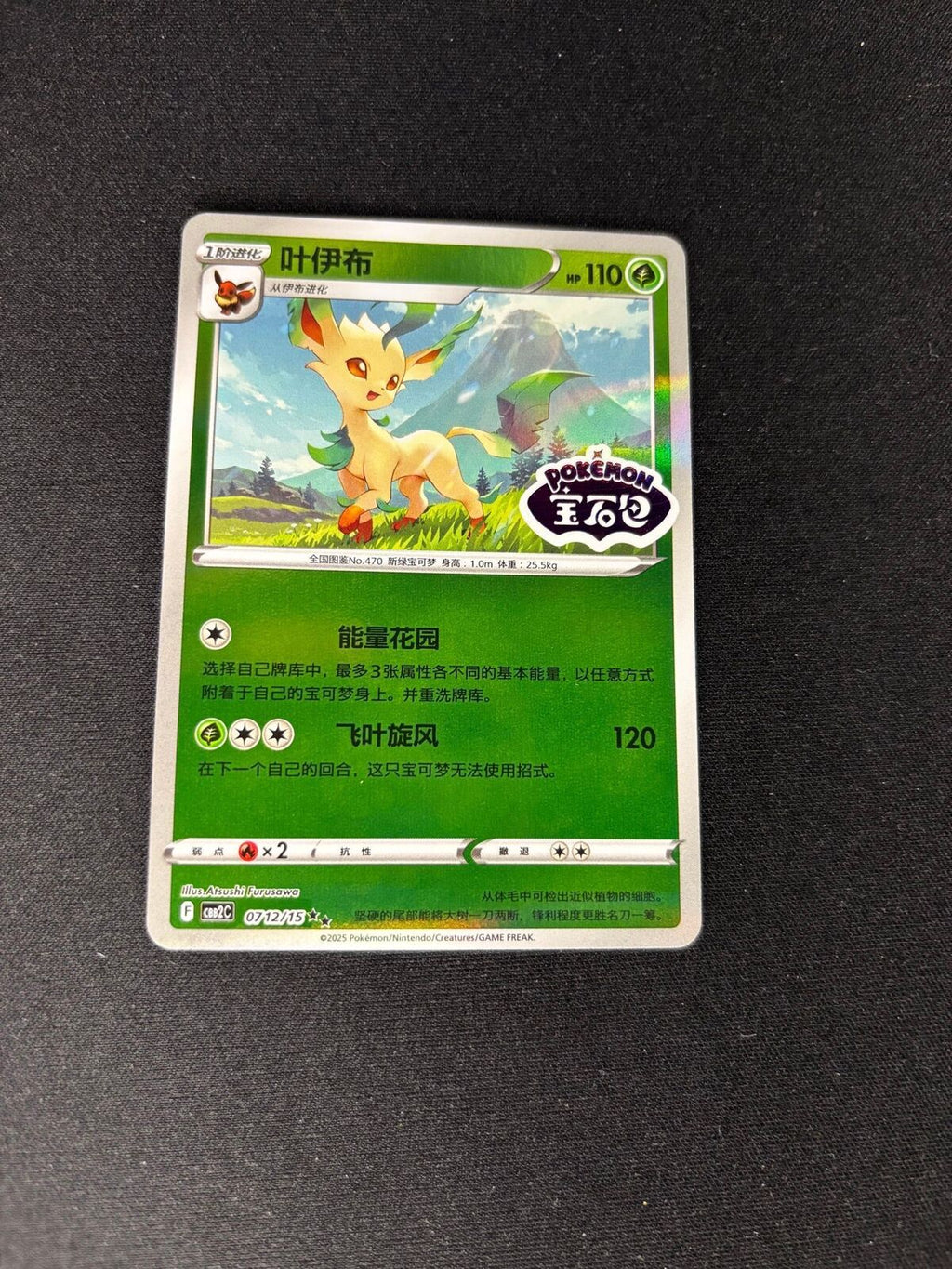 Leafeon – Gem Pack 2 – Chinese – Stamped – #0712/15 – NM