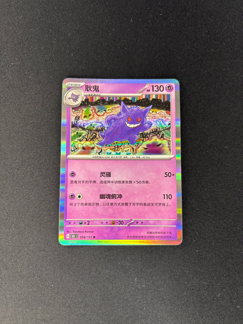 Gengar – Collect 151 Journey – Chinese – #094/151 – NM