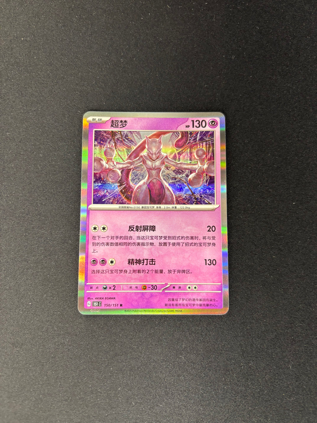 Mewtwo – Collect 151 Surprise – Chinese – #150/151 – NM