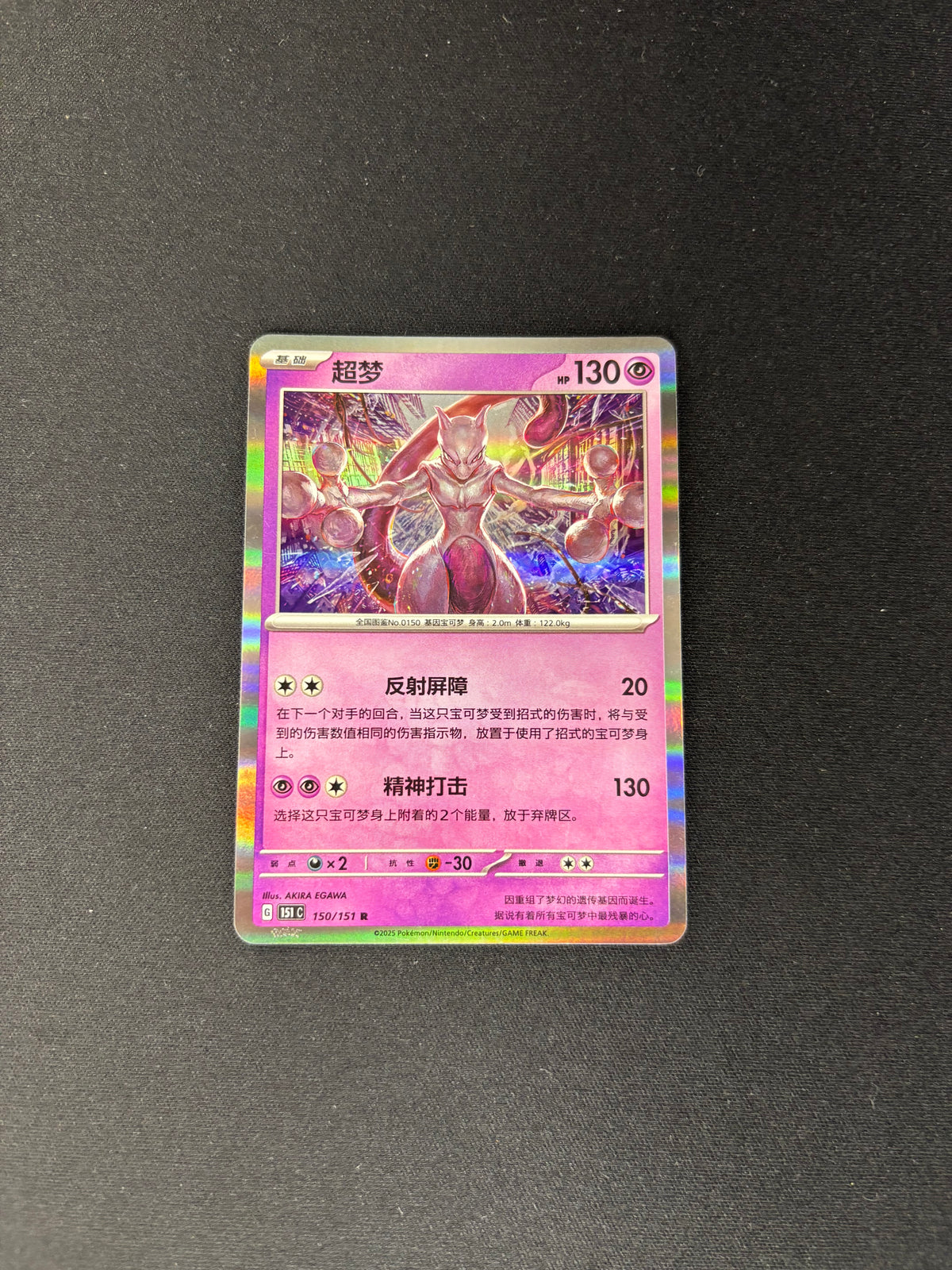 Mewtwo – Collect 151 Surprise – Chinese – #150/151 – NM