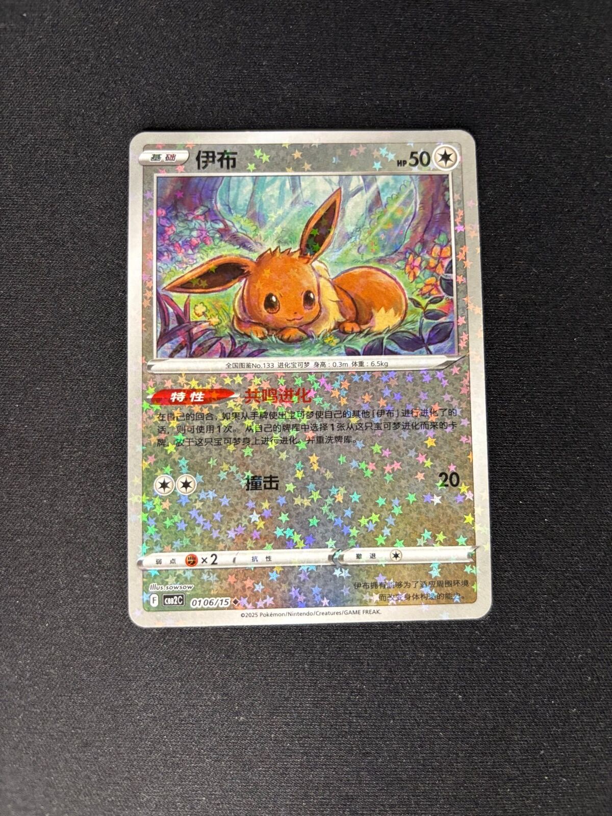 Eevee – Gem Pack 2 – Chinese – Stars Pattern – #0106/15 – NM