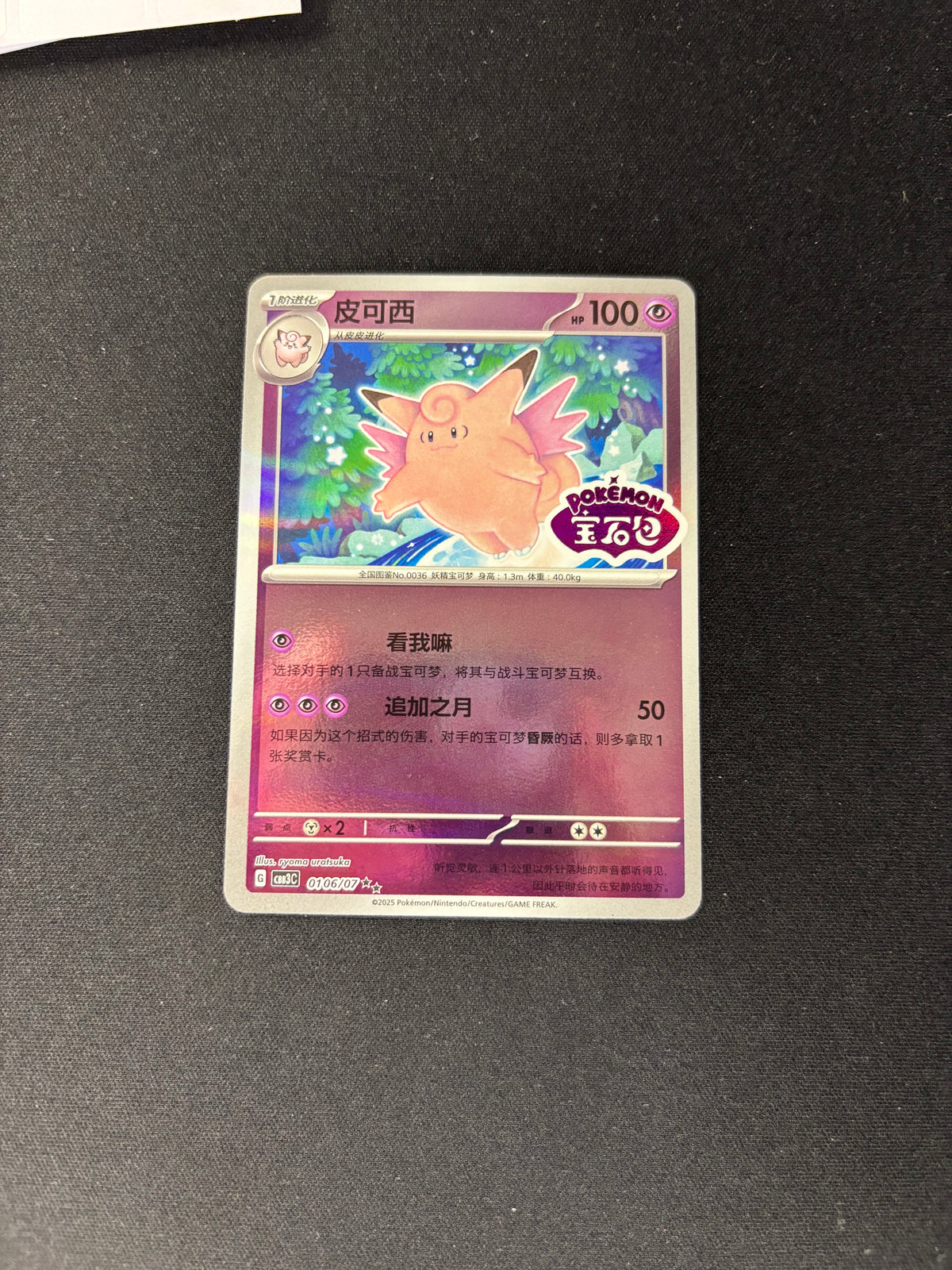 Clefable – Gem Pack Vol. 3 – Chinese – Shiny Pattern – #0106/07 – NM