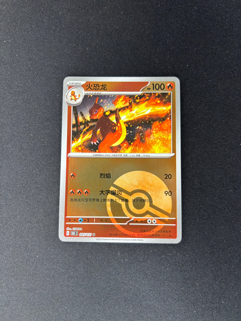 Charmeleon – Collect 151 Journey – Chinese – Reverse Holo – #005/151 – NM