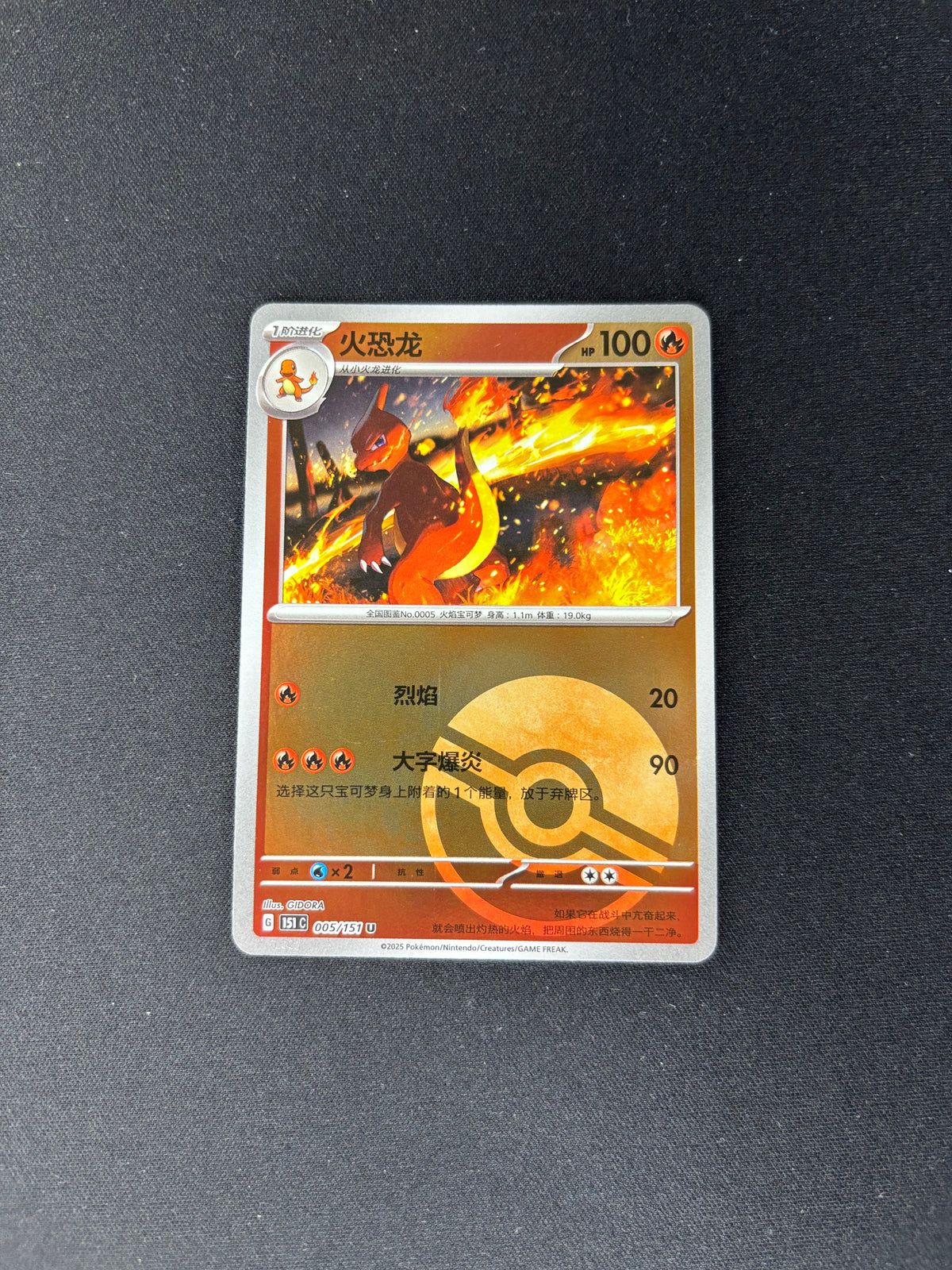 Charmeleon – Collect 151 Journey – Chinese – Reverse Holo – #005/151 – NM