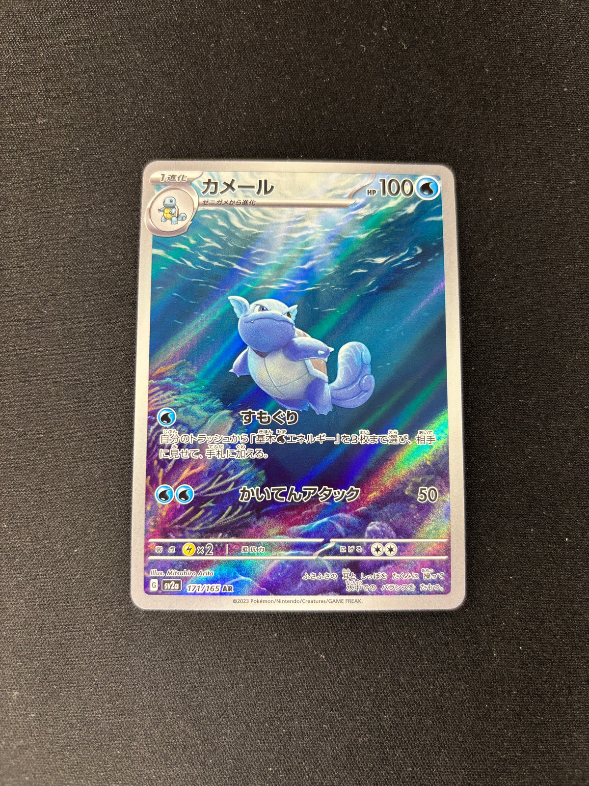 Wartortle – Pokemon 151 – Japanese – Art Rare – #171/165 – NM