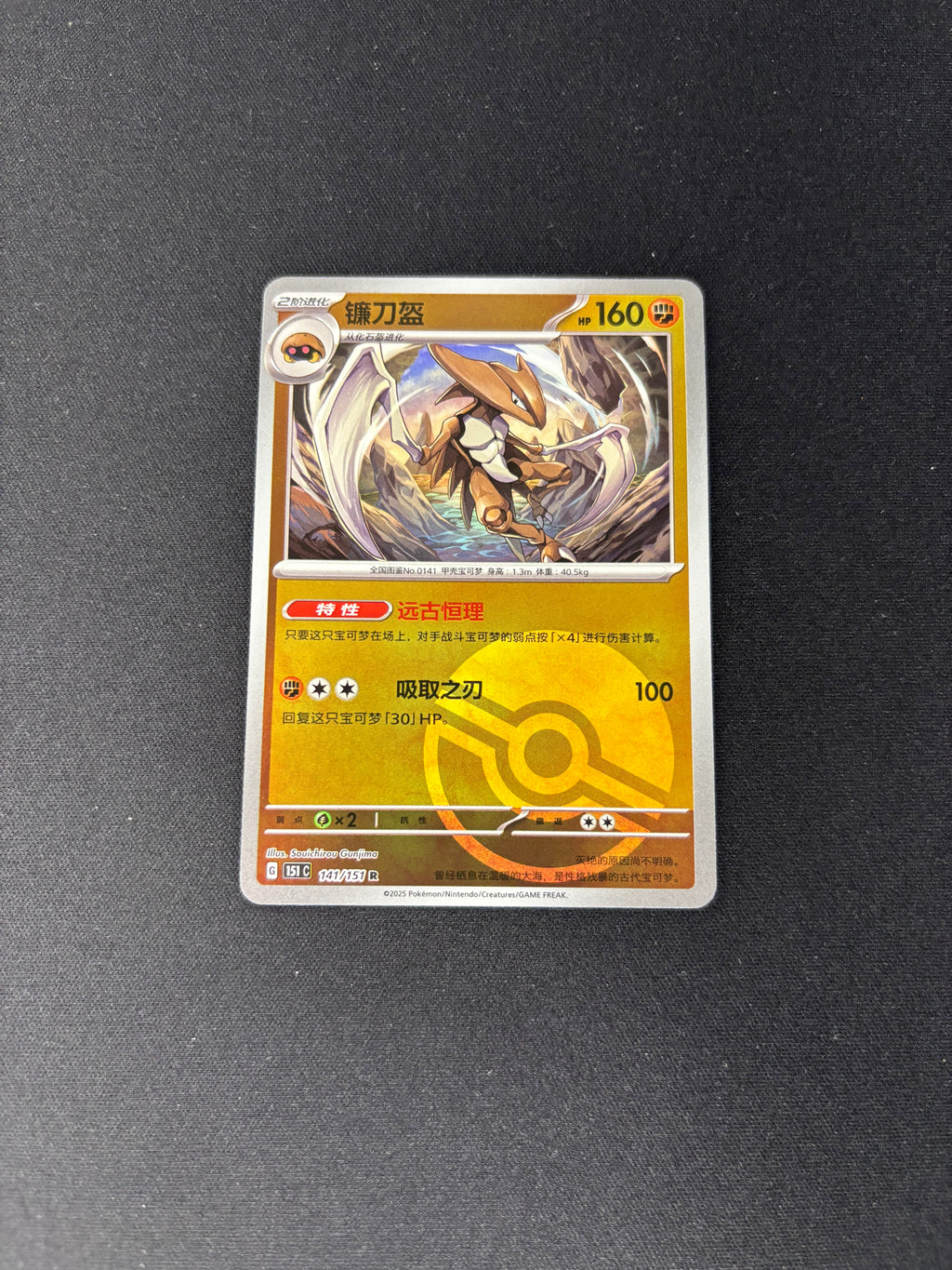Kabutops – Collect 151 Hope – Chinese – Reverse Holo – #141/151 – NM