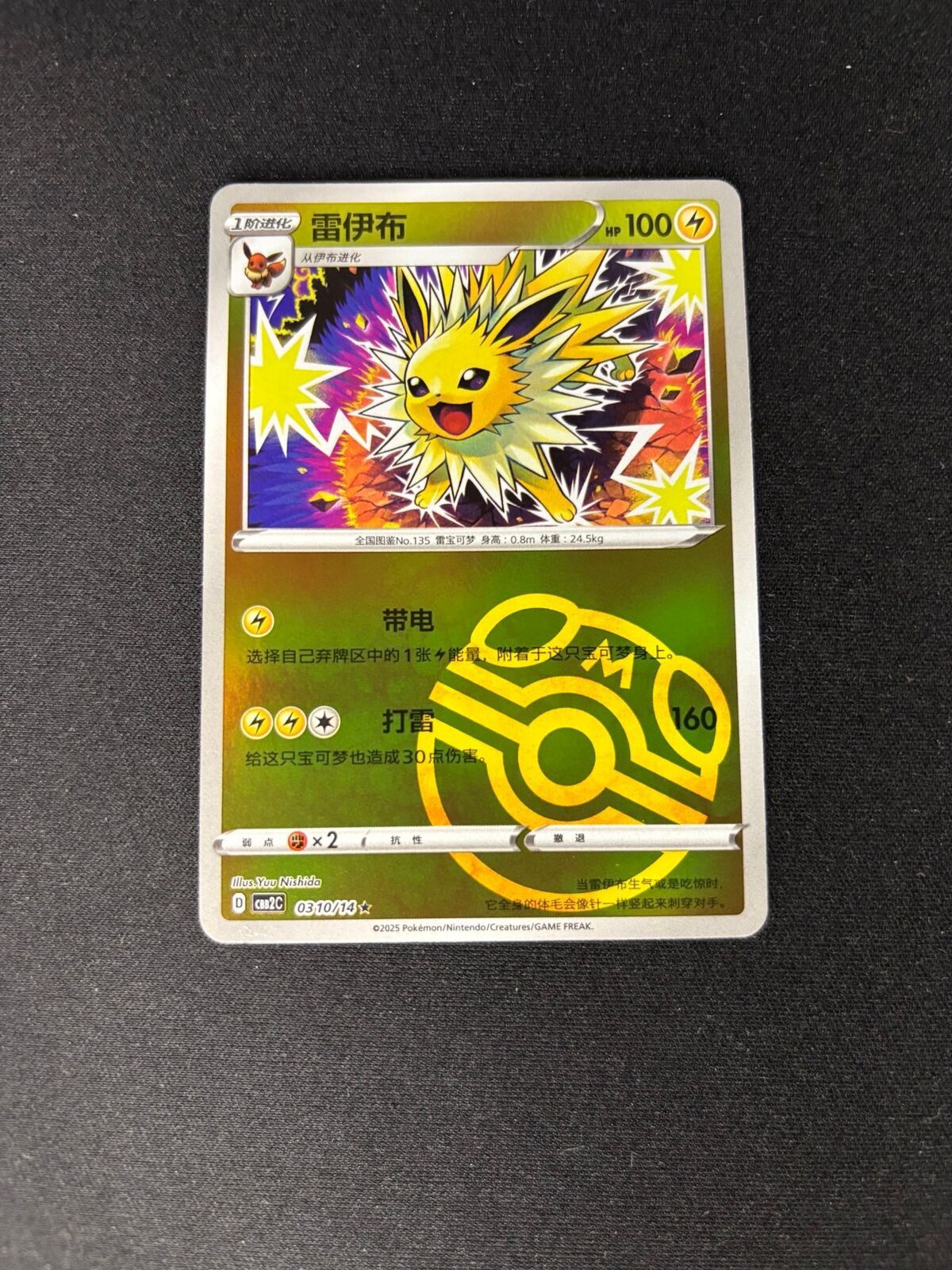 Jolteon – Gem Pack 2 – Chinese – Master Ball Pattern – #0310/14 – NM