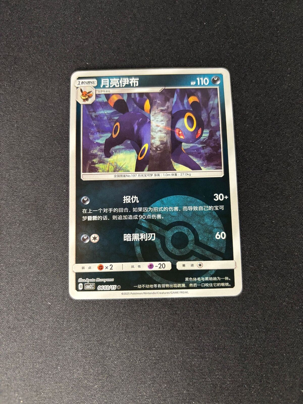Umbreon – Gem Pack 2 – Chinese – Poké Ball Pattern – #0603/15 – NM